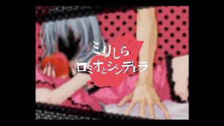 「ロミオとシンデレラ」を１ミリも知らない弟の姉が想像で歌ってみた