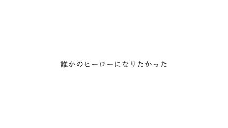 誰かのヒーローになりたかった / 傘村トータ - おりべ（cover）