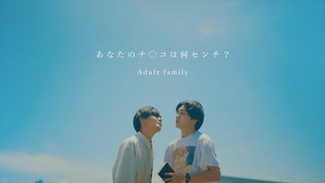 Adult family 「あなたのチ○コは何センチ?」Music Video