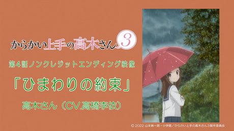 TVアニメ『からかい上手の高木さん3』ノンクレジットED「ひまわりの約束」/高木さん(CV:高橋李依)