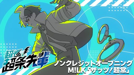 【ノンクレジットオープニング】TVアニメ『超巡!超条先輩』M!LK「ザッツ!超常」