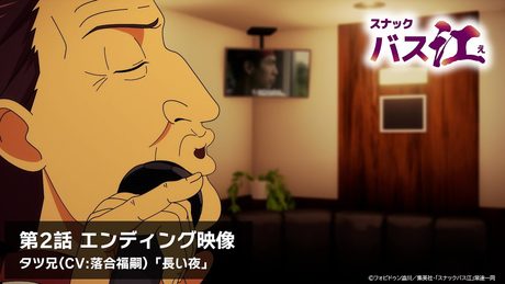 【スナックバス江】第2話ED/「長い夜」タツ兄(CV:落合福嗣)