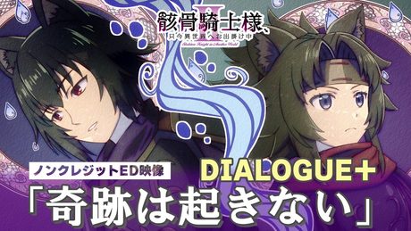『骸骨騎士様、只今異世界へお出掛け中Ⅱ』ED|DIALOGUE＋「奇跡は起きない」