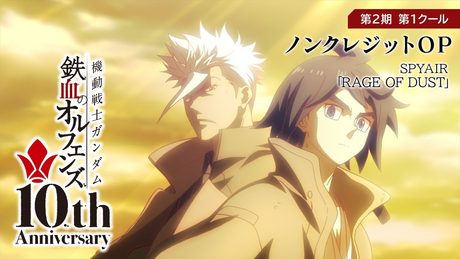 鉄血10周年記念 │『機動戦士ガンダム 鉄血のオルフェンズ(第2期)』第1クール ノンクレジットOP映像 │ SPYAIR「RAGE OF DUST」