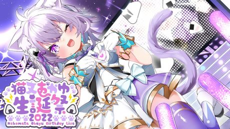 【#猫又おかゆ生誕ライブ2022】歌って踊ってみんな!楽しんでって!✨:OKAYU Birthday Live🎉【ホロライブ】