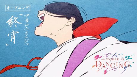 「ワールド イズ ダンシング」|マカロニえんぴつ「終宵」