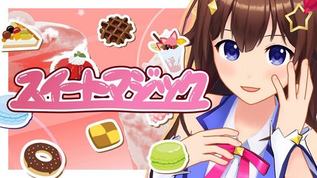 【ときのそら】スイートマジック【歌ってみた】