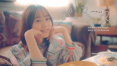 【MV】伊藤美来 / パスタ(Short Ver.)