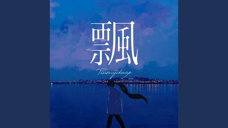 飄(つむじかぜ) (feat. 初音ミク)