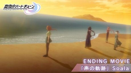 『真夜中ハートチューン』ENDING MOVIE | Soala「声の軌跡」