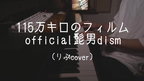115万キロのフィルム/Official髭男dism(りぶcover)