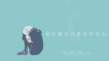 命に重さがあるのなら / 裏命