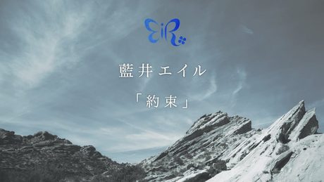 藍井エイル 『約束』Music Video(YouTube Edit)