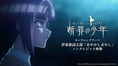 Duel Masters LOST 〜断罪の少年〜』オープニング| 伊東歌詞太郎「あやかしあやし」ノンクレジット映像