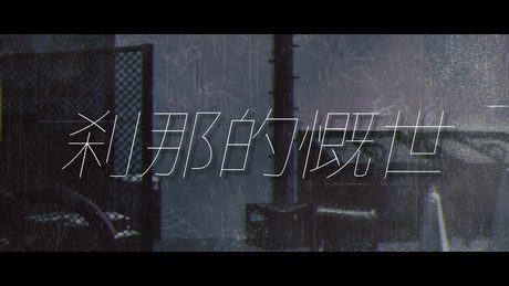 【オリジナル曲MV】刹那的慨世 / クッコロ・セツ 【深層組/Vtuber】