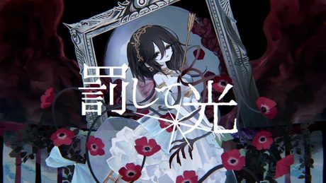 ☀︎☽ 罰して光 - なきそ / Lucia(Cover)