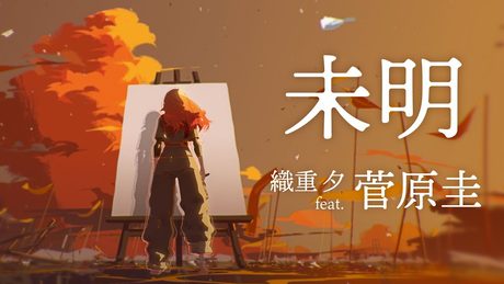 未明 – 織重 夕 オリジナルMV