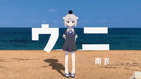 ウニ / 雨衣