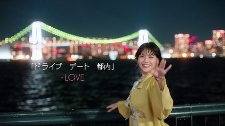 =LOVE(イコールラブ)/ 15th Single c/w「ドライブ デート 都内」【MV full】
