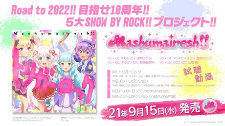 【Mashumairesh!!】「トリガーロック」CD試聴動画