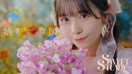SWEET STEADY「始まりの合図」