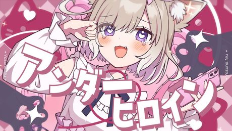 アンダーヒロイン / 歌ってみた (Cover) 【夜絆ニウ / NeoPorte (ネオポルテ) 】
