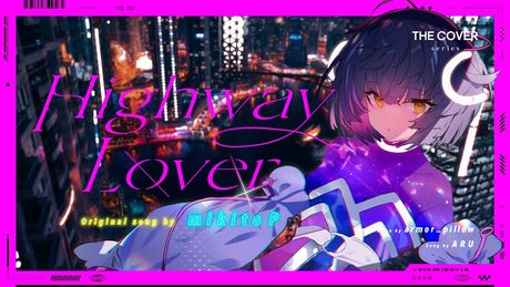 【歌ってみた】Highway Lover - みきとP covered by 存流