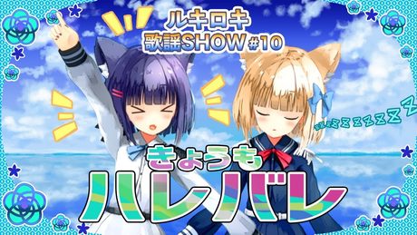 【歌って踊ってみた】きょうもハレバレ/ふわりＰ【歌謡SHOW#10】