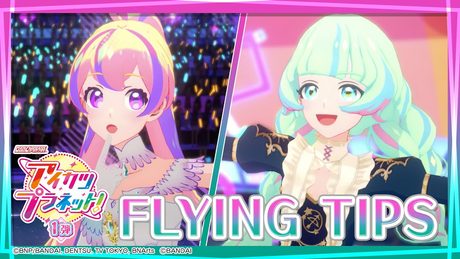 アイカツプラネット!ミュージックビデオ『FLYING TIPS』をお届け♪