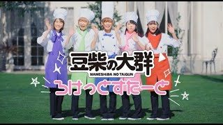 豆柴の大群「ろけっとすたーと」MUSiC ViDEO