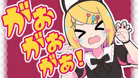 がおがおがあ！／キノシタ(kinoshita) feat. 鏡音リン／GAO-GAO-GAA!