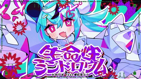 生命性シンドロウム / かめりあ feat. 初音ミク 【MV】
