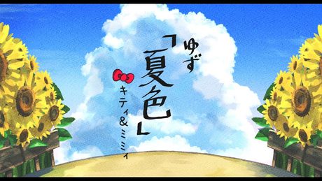 夏色 / キティ＆ミミィ【歌ってみた】