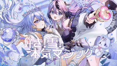 好き!雪!本気マジック feat. 初音ミク/ Mitchie M (Covered by 神白ななせ&甘成じゅい)【 異世界れこーど!/ゆにれいど!】