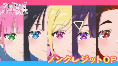 「さわらないで小手指くん」ノンクレジットOP|UtaGe!『U.K.U』