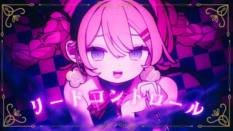 リードコントロール covered by 天羽よつは