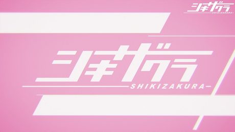 オリジナルアニメーション『シキザクラ』オープニング映像 亜咲花「BELIEVE MYSELF」