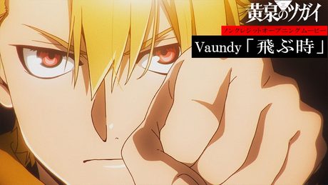 『黄泉のツガイ』OP.｜Vaundy「飛ぶ時」