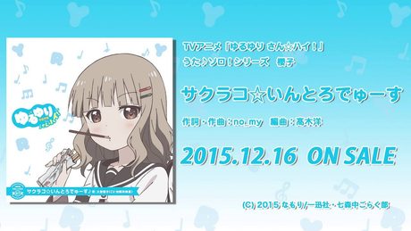 【ゆるゆり】「ゆるゆり さん☆ハイ！」うた♪ソロシリーズ　櫻子　試聴動画