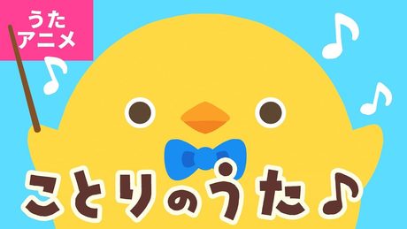 【♪うたアニメ】ことりのうた〈うた:いっちー&なる〉