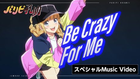 TVアニメ「パリピ孔明」挿入歌「Be Crazy For Me」(EIKO Starring 96猫)フル尺スペシャルMusic Video