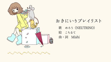 おきにいりプレイリスト/めろう【NEUTRINOオリジナル曲】