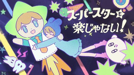 【MV】スーパースターも楽じゃない!/いくぜ!【オリジナル曲】