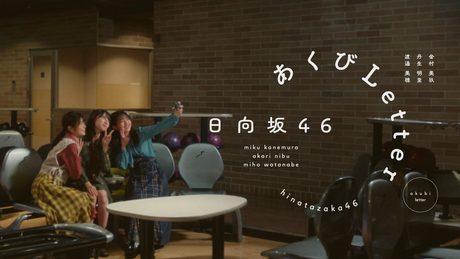 日向坂46『あくびLetter』