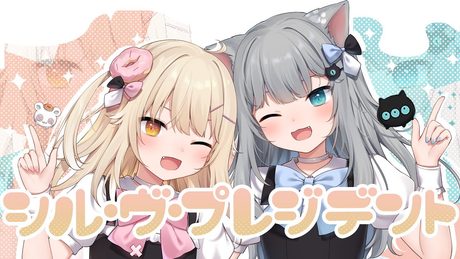 シル・ヴ・プレジデント/なちょ & ななめ【歌ってみた】
