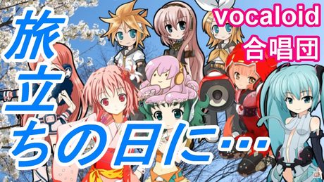 旅立ちの日に・・・（VOCALOID合唱団）tabidachino hini / 川嶋あい