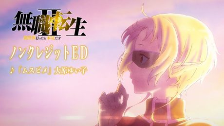 無職転生2期ED/「無職転生Ⅱ ~異世界行ったら本気だす~」ノンクレジットエンディング/「ムスビメ」大原ゆい子