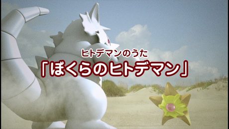【公式】ヒトデマンのうた「ぼくらのヒトデマン」MV(ポケモンだいすきクラブ)