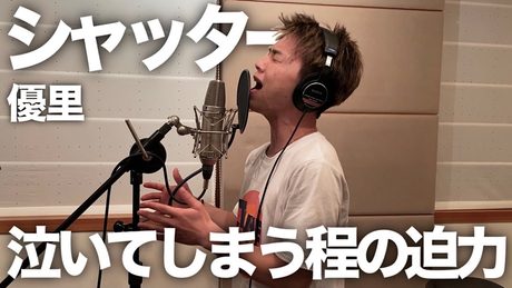 歌ってたらもう感情が爆発してしまいました。【優里】【歌ってみた】