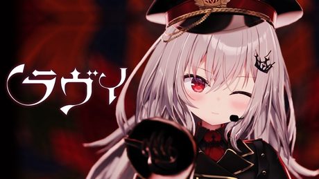 ラヴィ / 領国つかさ【#領国つかさ生誕3DLIVE ver】